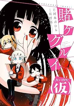 賭ケグルイ1-19巻　賭ケグルイ双1-15賭ケグルイ妄1-4、戯、悦　初版多数 Amazon.co.jp: 賭ケグルイ双 1巻 (デジタル版ガンガンコミックス